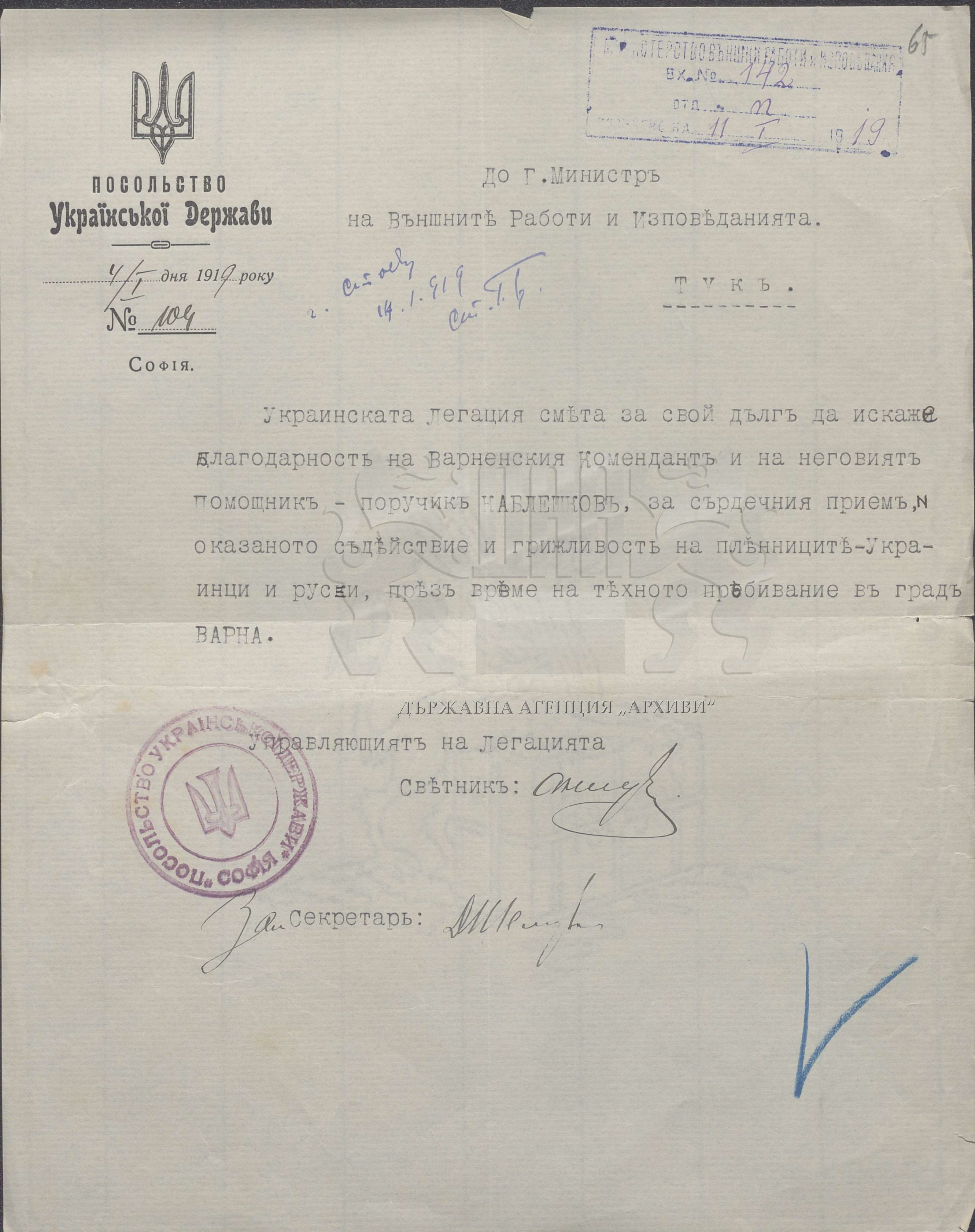 Лист Посольства Української Держави в Софії до Міністерства закордонних справ і віросповідань з подякою коменданту Варни та його помічнику поручнику Каблешкову за сердечний прийом, допомогу та турботу про російських і українських військовополонених під час їх перебування у Варні. Софія