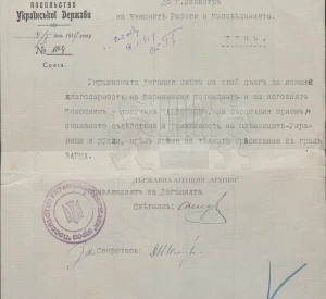 Лист Посольства Української Держави в Софії до Міністерства закордонних справ і віросповідань з подякою коменданту Варни та його помічнику поручнику Каблешкову за сердечний прийом, допомогу та турботу про російських і українських військовополонених під час їх перебування у Варні. Софія