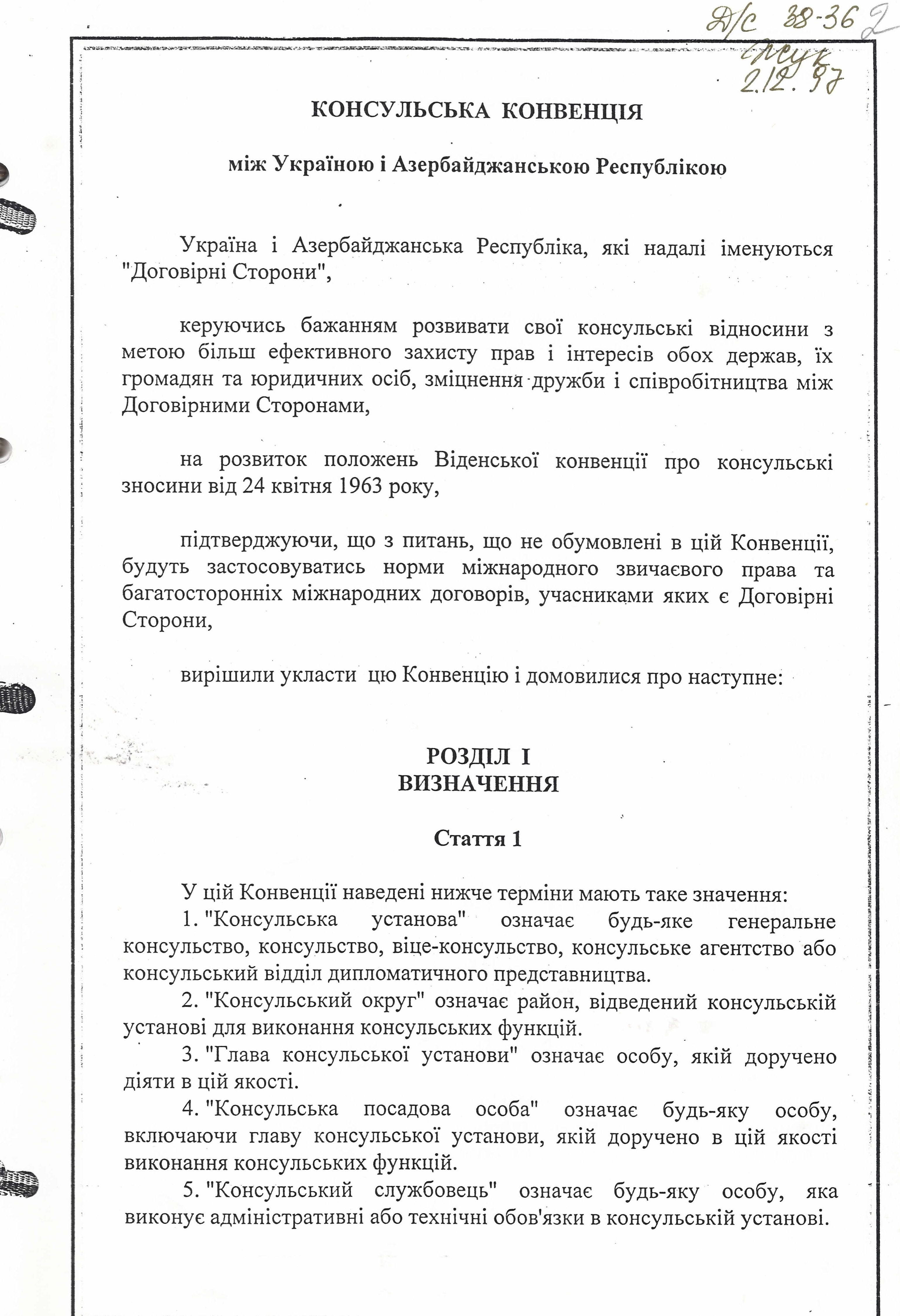 Консульська конвенція між Україною і Азербайджанською Республікою