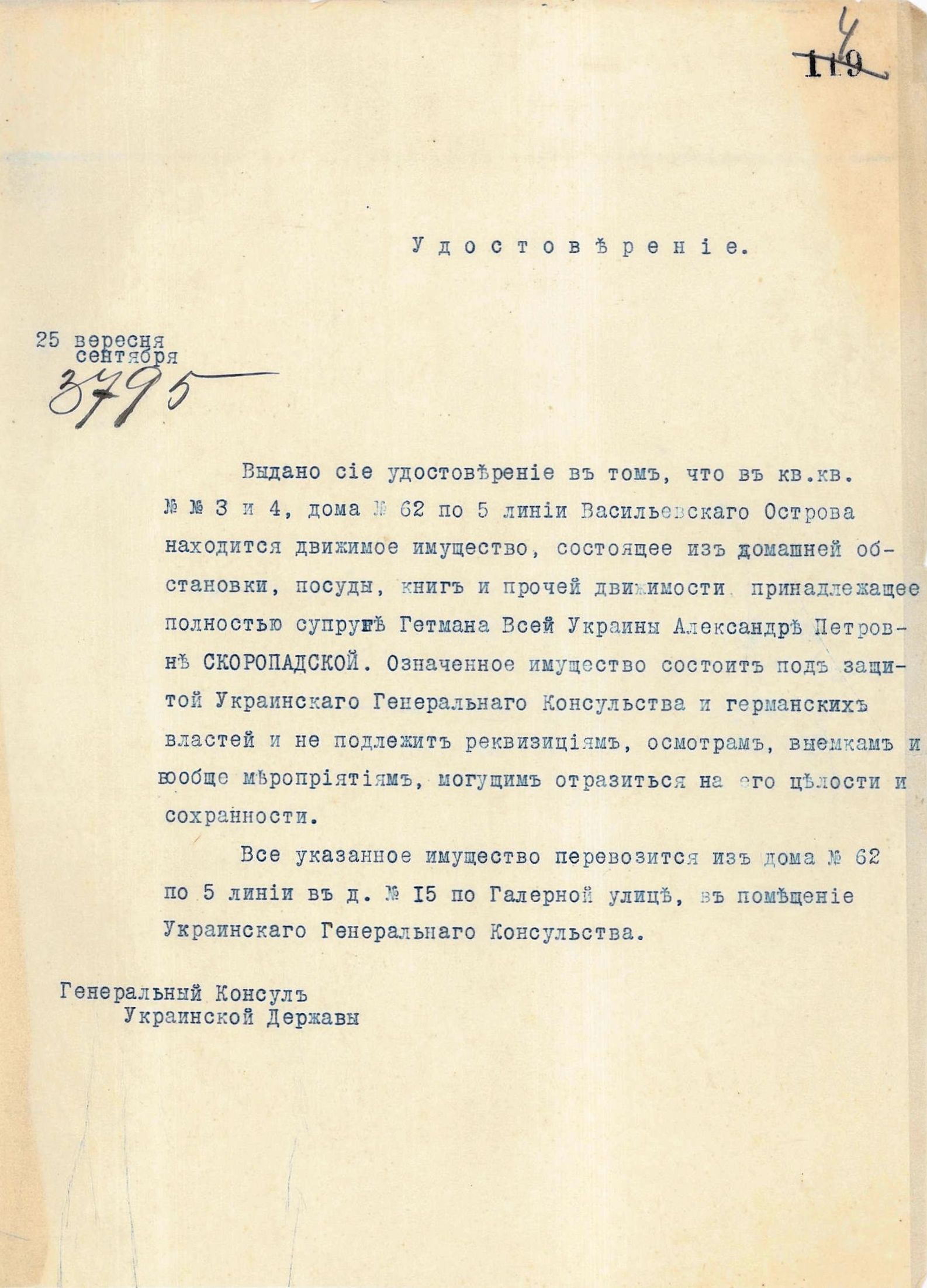Посвідчення, видане Генеральним консулом Української Держави в Петрограді на перевезення рухомого майна, що належало Олександрі Скоропадській, дружині Гетьмана всієї України Павла Скоропадського