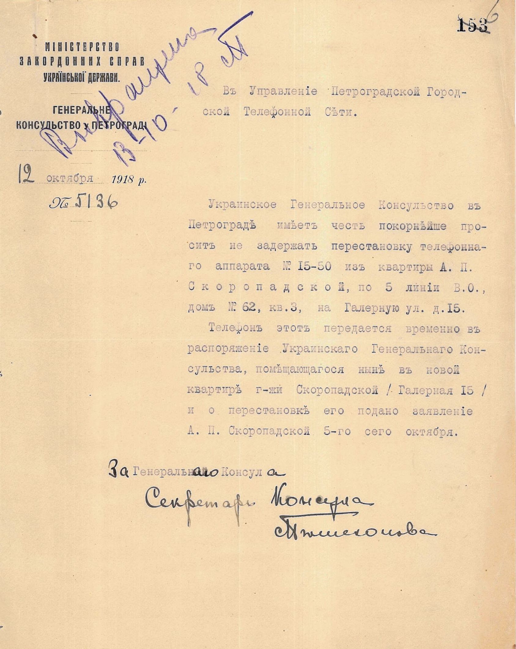 Letter from the Consulate General of the Ukrainian State in Petrohrad to the Department of the Petrohrad City Telephone Network with a request not to delay the transfer of the telephone set, which was handed over by the wife of Hetman Pavlo Skoropadskyi, Oleksandra Skoropadska, for temporary use to the Consulate General of the Ukrainian State located in her apartment