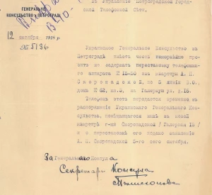 Лист Генерального консульства Української Держави в Петрограді до Управління Петроградської міської телефонної мережі з проханням не затримувати перенесення телефонного апарату, який передала дружина Гетьмана Павла Скоропадського Олександра Скоропадська для тимчасового користування Українському Генеральному консульству, що розмістилося в її квартирі