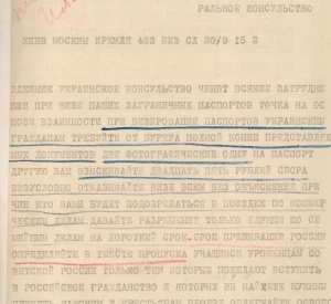Телеграма з інструкцією про візування паспортів українських громадян