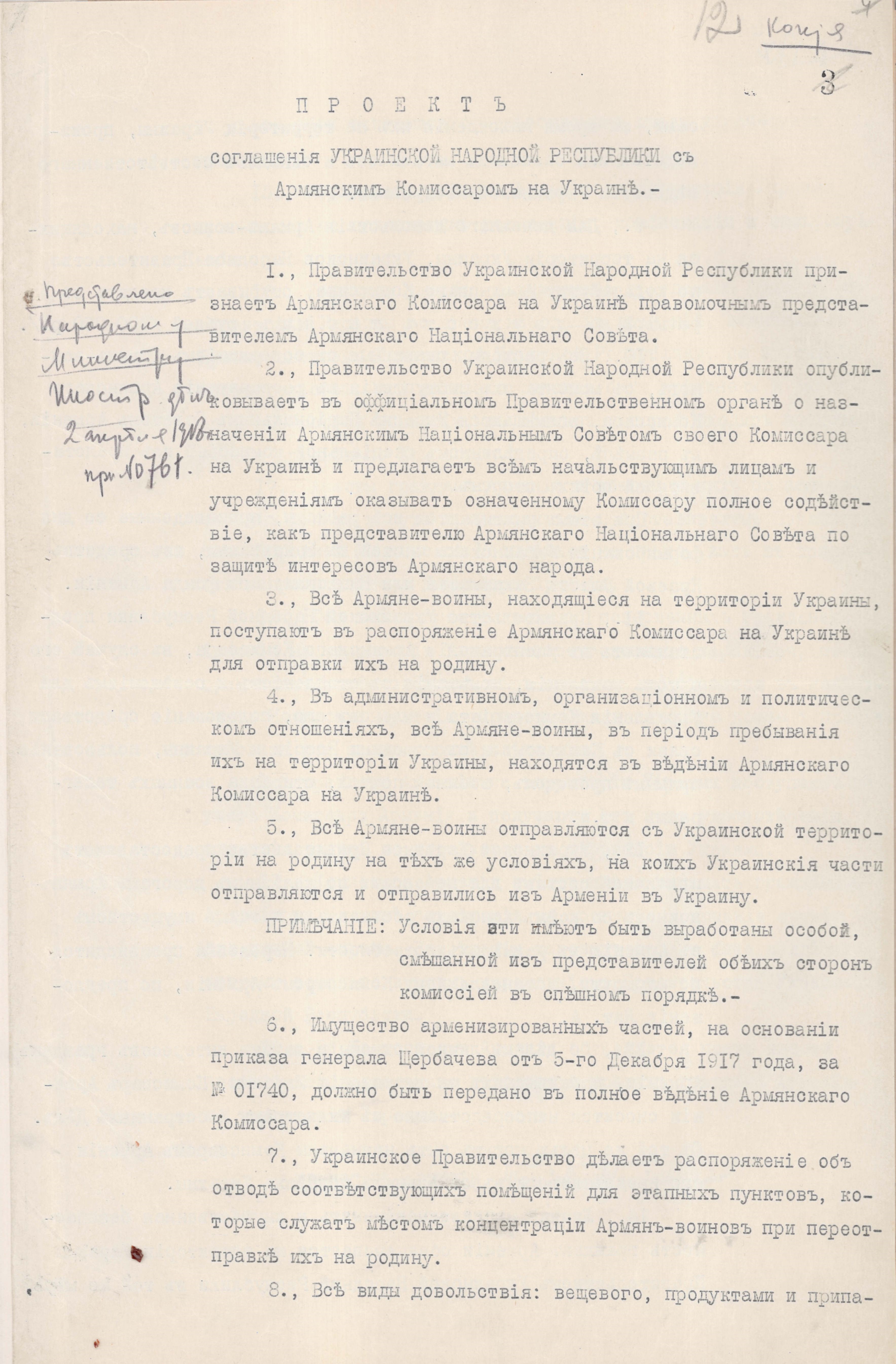 Проєкт договору між Вірменським комісаром в Україні та Урядом Української Народної Республіки