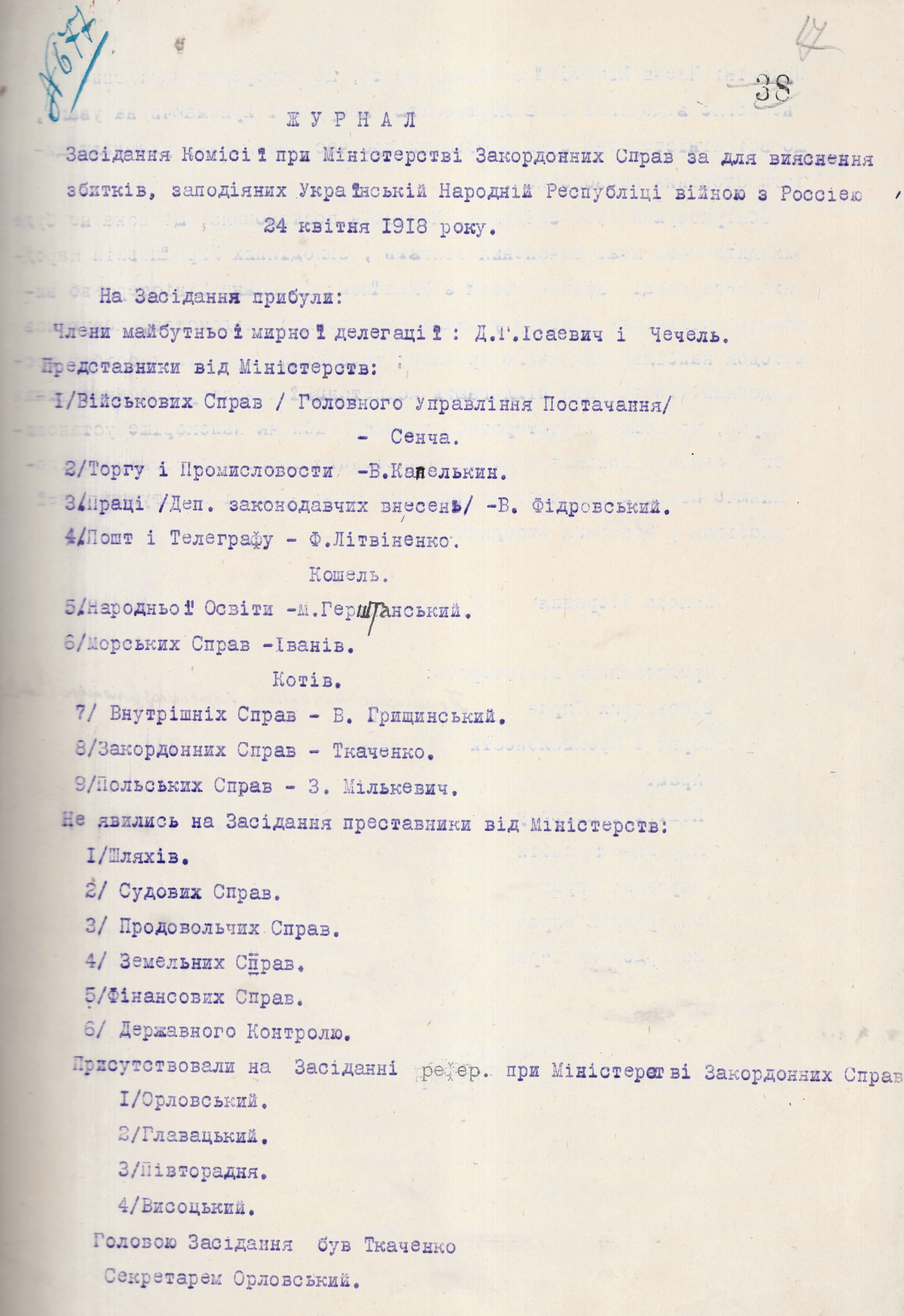 Журнал засідання Комісії при Міністерстві закордонних справ УНР для з’ясування збитків, заподіяних Українській Народній Республіці війною з Росією