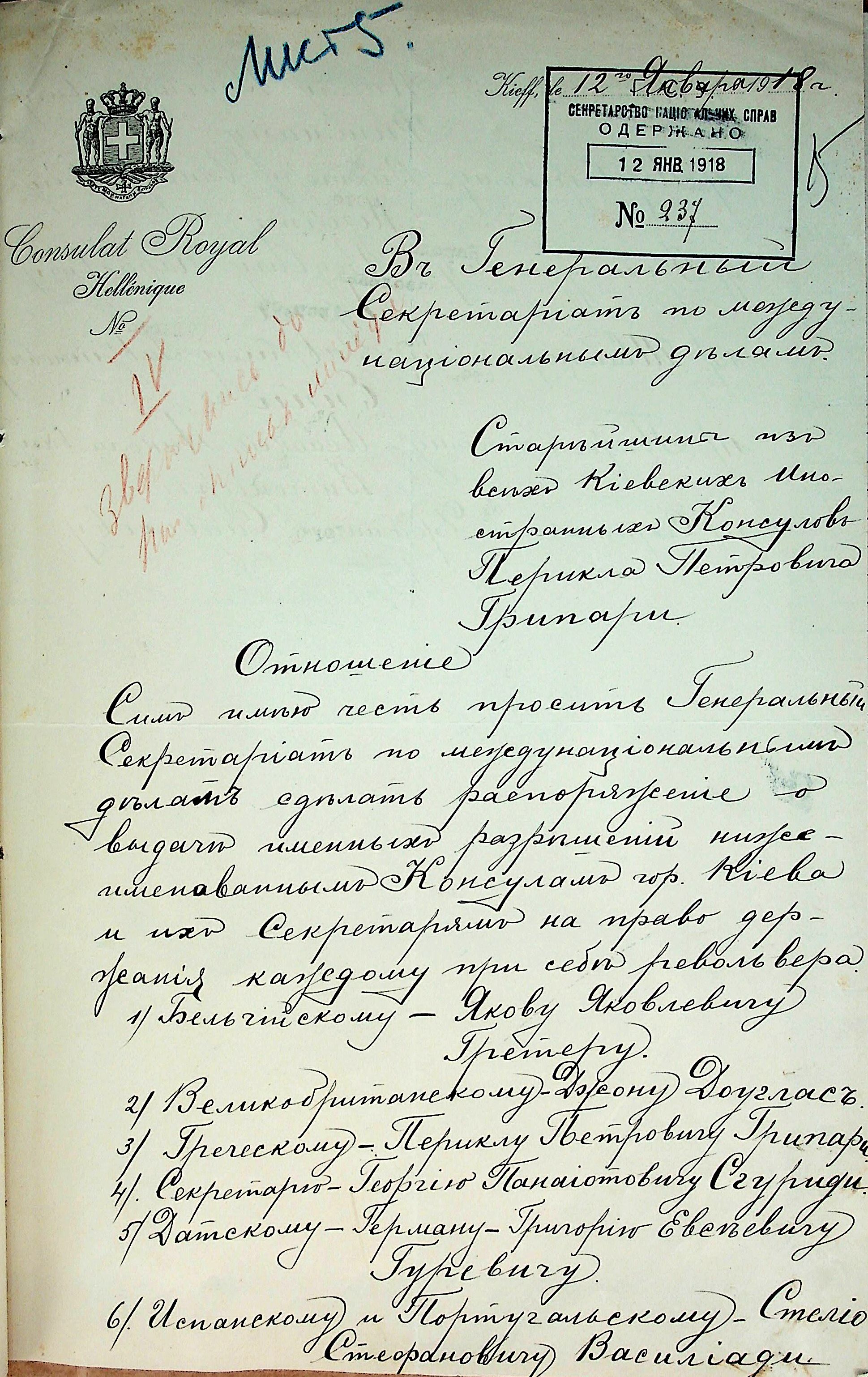 A letter from the head of the corpus of foreign consuls in Ukraine, the Greek Consul, Pericles Gryparis, to the General Secretariat of International Affairs of the Ukrainian Central Council about issuing a revolver to each foreign consul