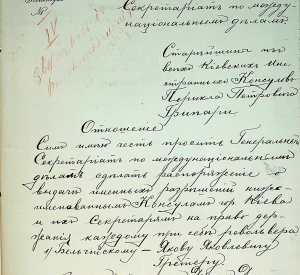 Лист старійшини корпусу іноземних консулів в Україні, грецького консулу Перикла Грипарі до Генерального секретаріату міжнаціональних справ Української Центральної Ради про видачу кожному іноземному консулу револьвера