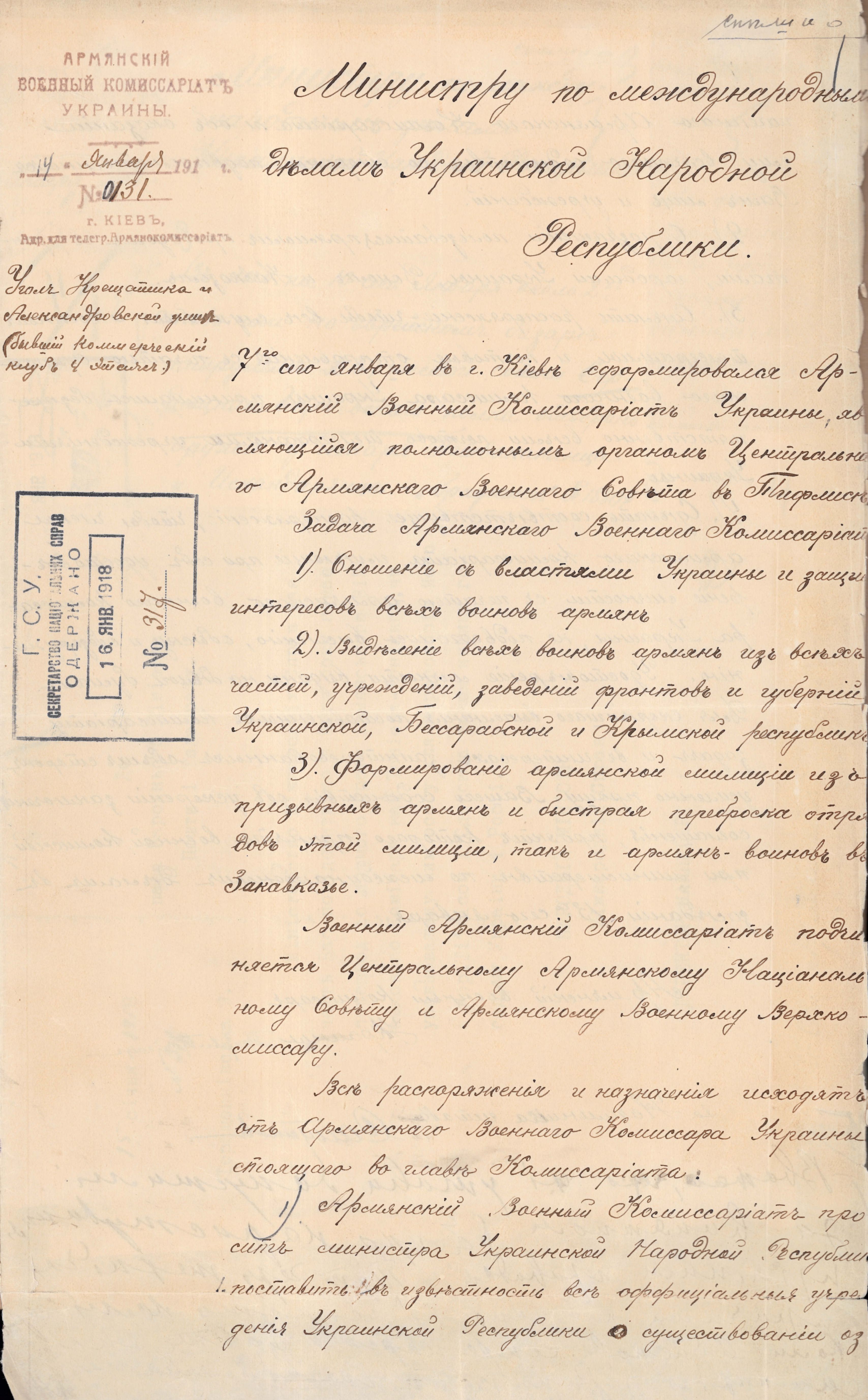 Звернення Вірменського військового комісаріату до Міністра закордонних справ УНР