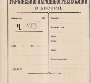 Титульний аркуш службового справоздання Посольства Української Народної Республіки в Австрії