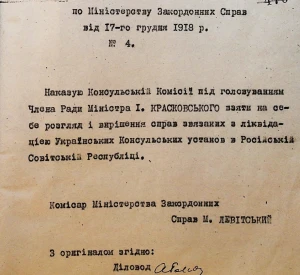 Наказ по Міністерству закордонних справ Української Народної Республіки щодо розгляду і вирішення справ, пов'язаних із ліквідацією українських консульських установ у РСФРР