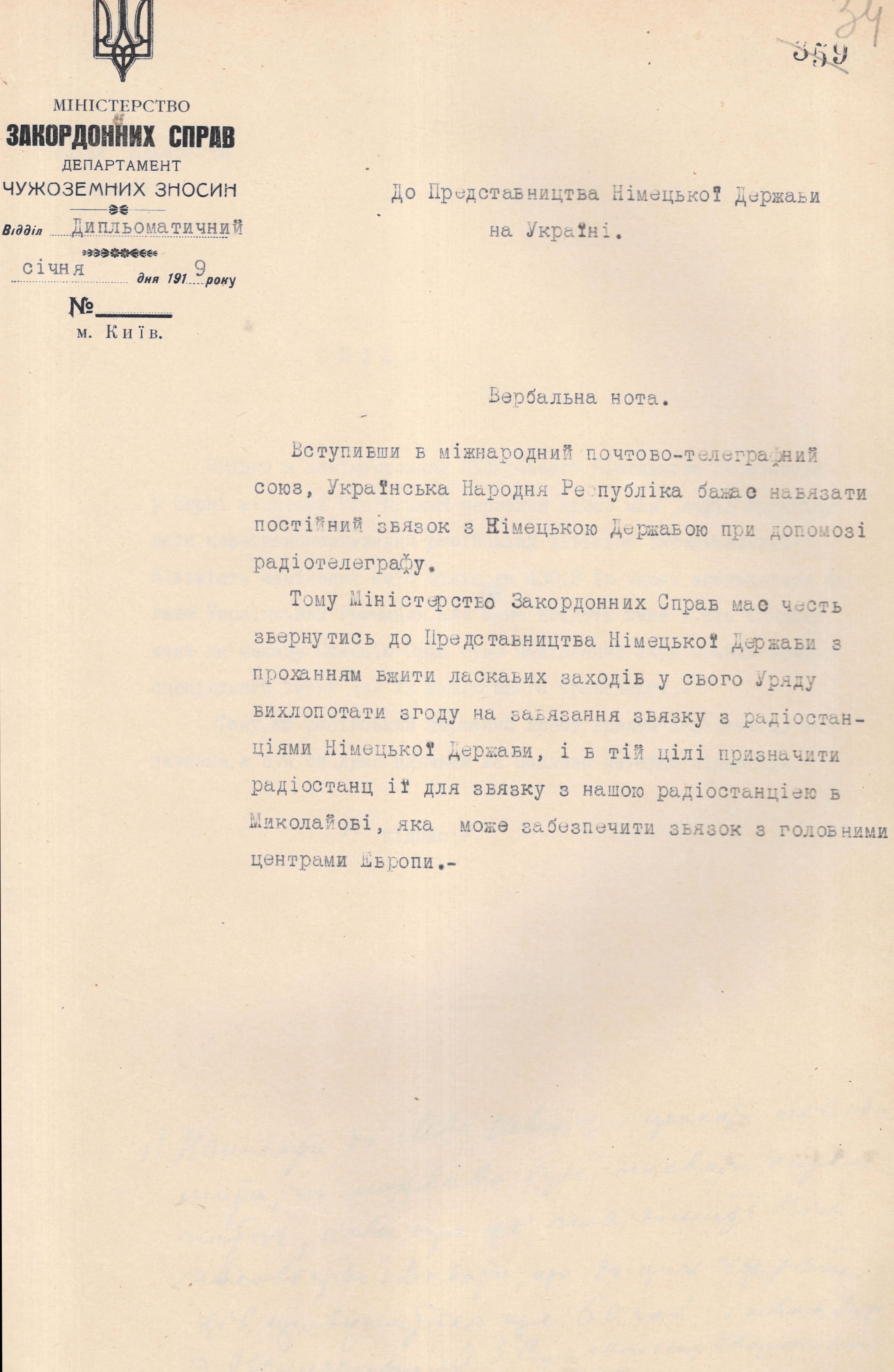 Вербальна нота Міністерства закордонних справ УНР до Німецького представництва в Україні з проханням вжити заходів для отримання згоди Уряду Німеччини на встановлення постійного радіотелеграфного зв’язку між Німеччиною і Україною