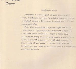 Вербальна нота Міністерства закордонних справ УНР до Німецького представництва в Україні з проханням вжити заходів для отримання згоди Уряду Німеччини на встановлення постійного радіотелеграфного зв’язку між Німеччиною і Україною