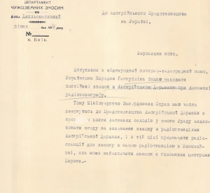 Вербальна нота Міністерства закордонних справ УНР до Австрійського представництва в Україні з проханням вжити заходів для отримання згоди Уряду Австрії на встановлення постійного радіотелеграфного зв’язку між Австрією та Україною