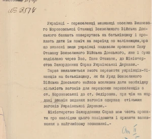 Лист Міністра закордонних справ Української Держави до Отамана Зимової станиці Всевеликого Війська Донського в Україні з проханням надати вагони для перевезення українців-переселенців, які виявили бажання повернутися на батьківщину