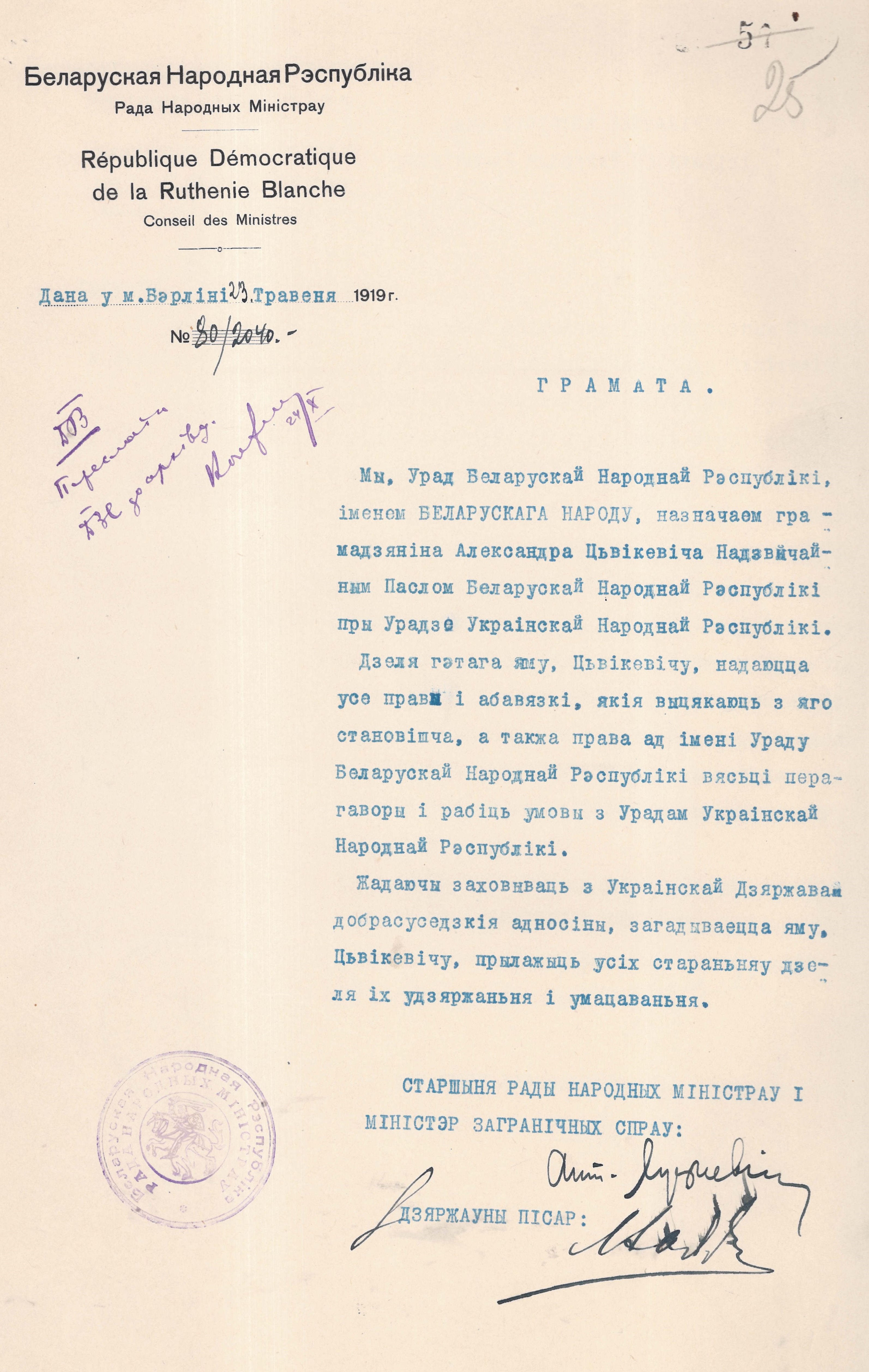 Уповноважувальна грамота Надзвичайного посла Білоруської Народної Республіки Олександра Цвікевича