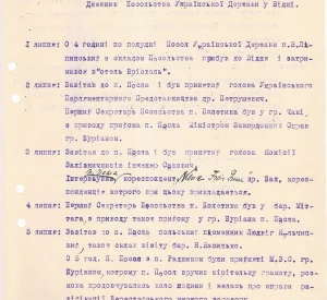 Щоденники Посольства Української Держави у Відні (Австро-Угорщина) за 1 липня - 17 серпня 1918 року