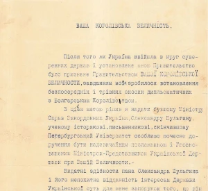 Лист (Вірча грамота) Гетьмана всієї України Павла Скоропадського до Короля Болгарії Фердинанда І про призначення Олександра Шульгина Послом Української Держави в Болгарії