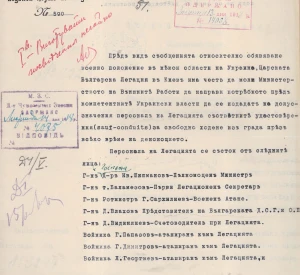 Список співробітників Посольства Царства Болгарія в Українській Державі, надісланий до Міністерства закордонних справ Української Держави для видачі охоронних листів