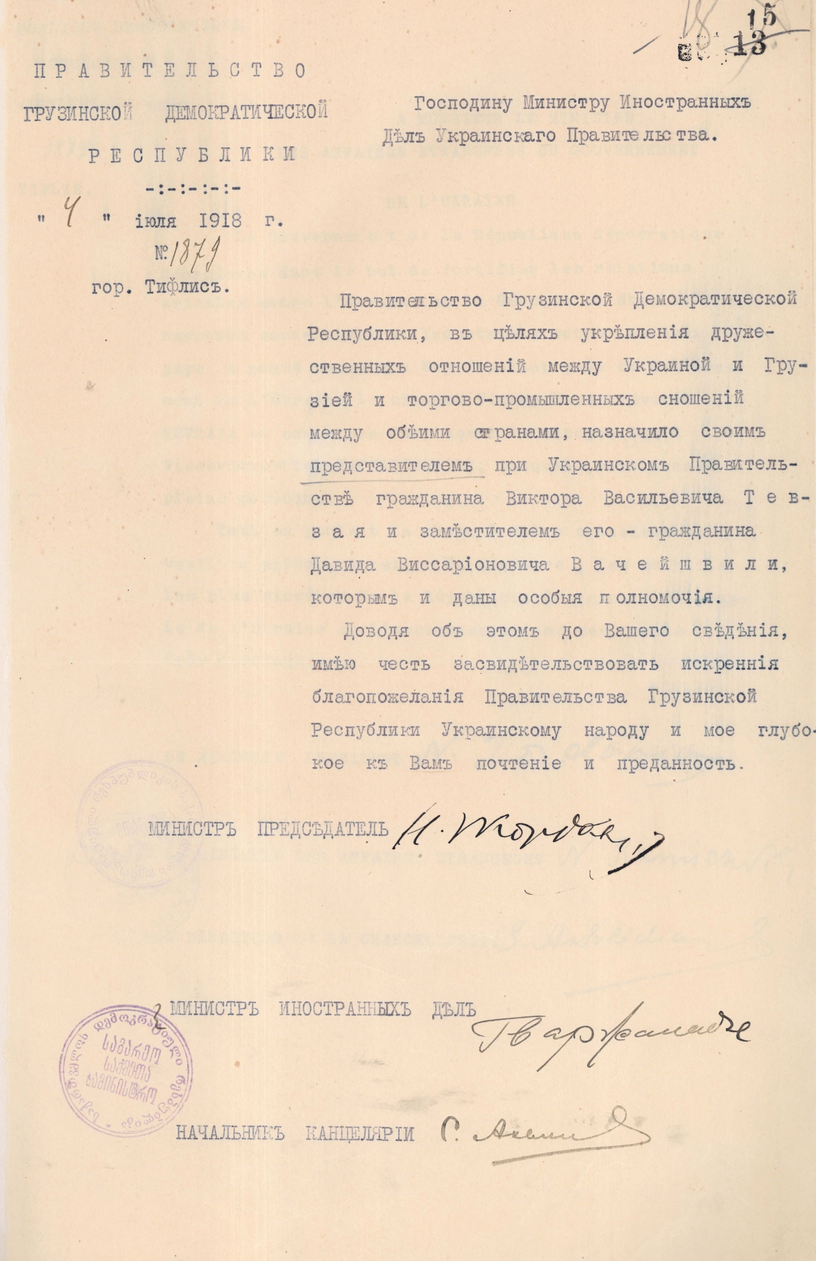 Лист Уряду Грузинської Демократичної Республіки до Міністерства закордонних справ Української Держави про призначення представника Грузії при Уряді Української Держави