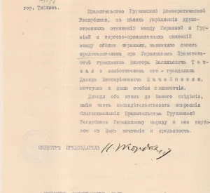 Лист Уряду Грузинської Демократичної Республіки до Міністерства закордонних справ Української Держави про призначення представника Грузії при Уряді Української Держави