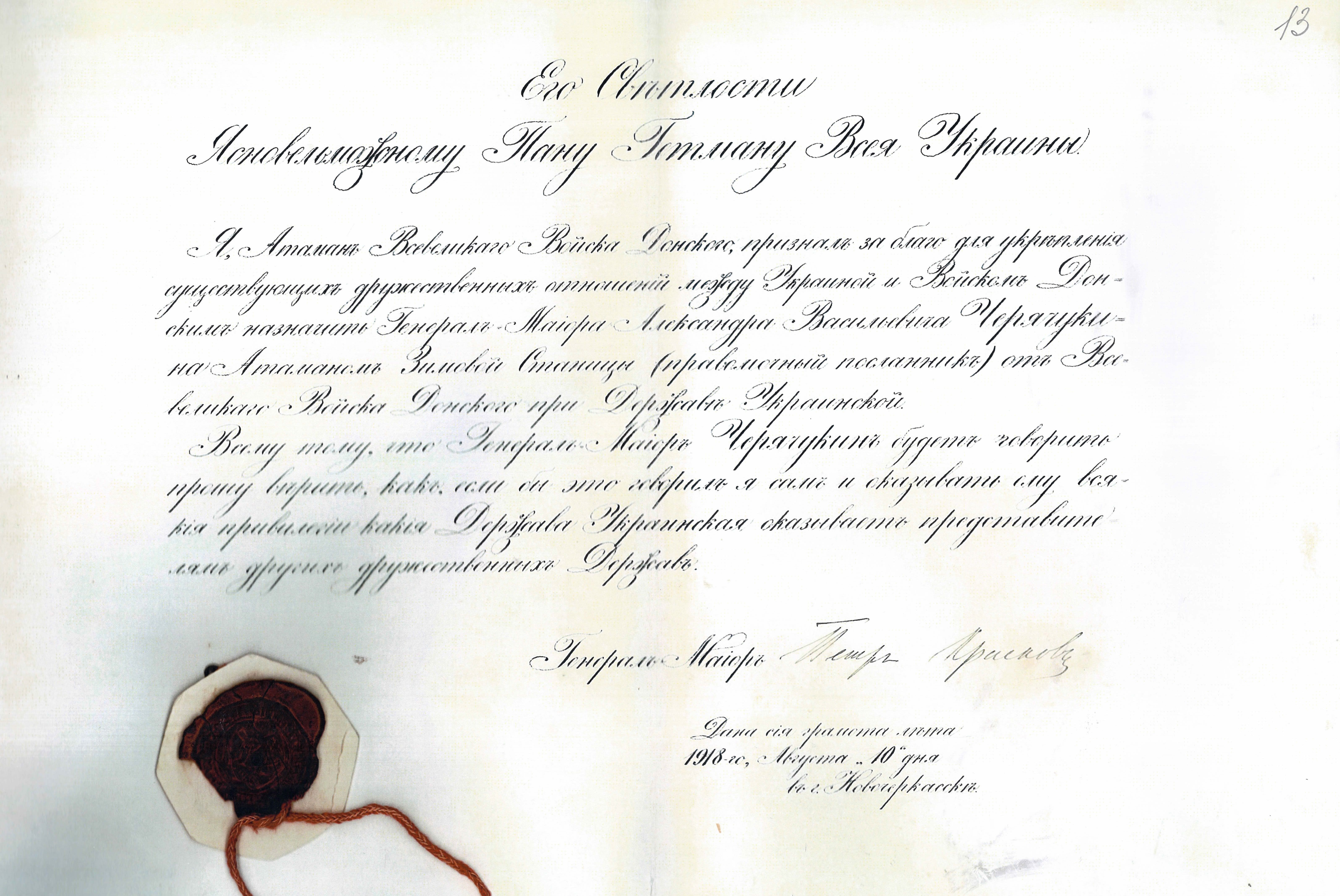 Вірча грамота посланника Великого Війська Донського Олександра Черячукіна