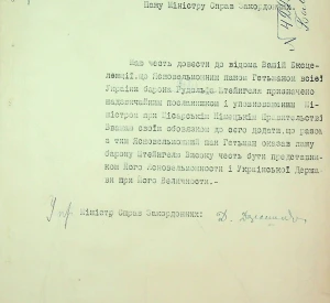 Лист Міністра закордонних справ Дмитра Дорошенка до Міністра закордонних справ Німеччини про призначення Федіра Рудольфовича Штейнгеля надзвичайним посланником при Цісарському Німецькому Уряді