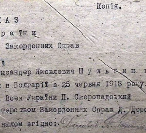 Наказ Гетьмана Всея України Павла Скоропадського по Міністерству закордонних справ Української Держави про призначення Олександра Шульгина посланником Української Держави в Болгарії