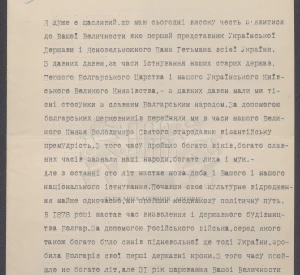 Промова Надзвичайного і Повноважного Посланника України в Королівстві Болгарія Олександра Шульгина під час вручення вірчих грамот. Софія