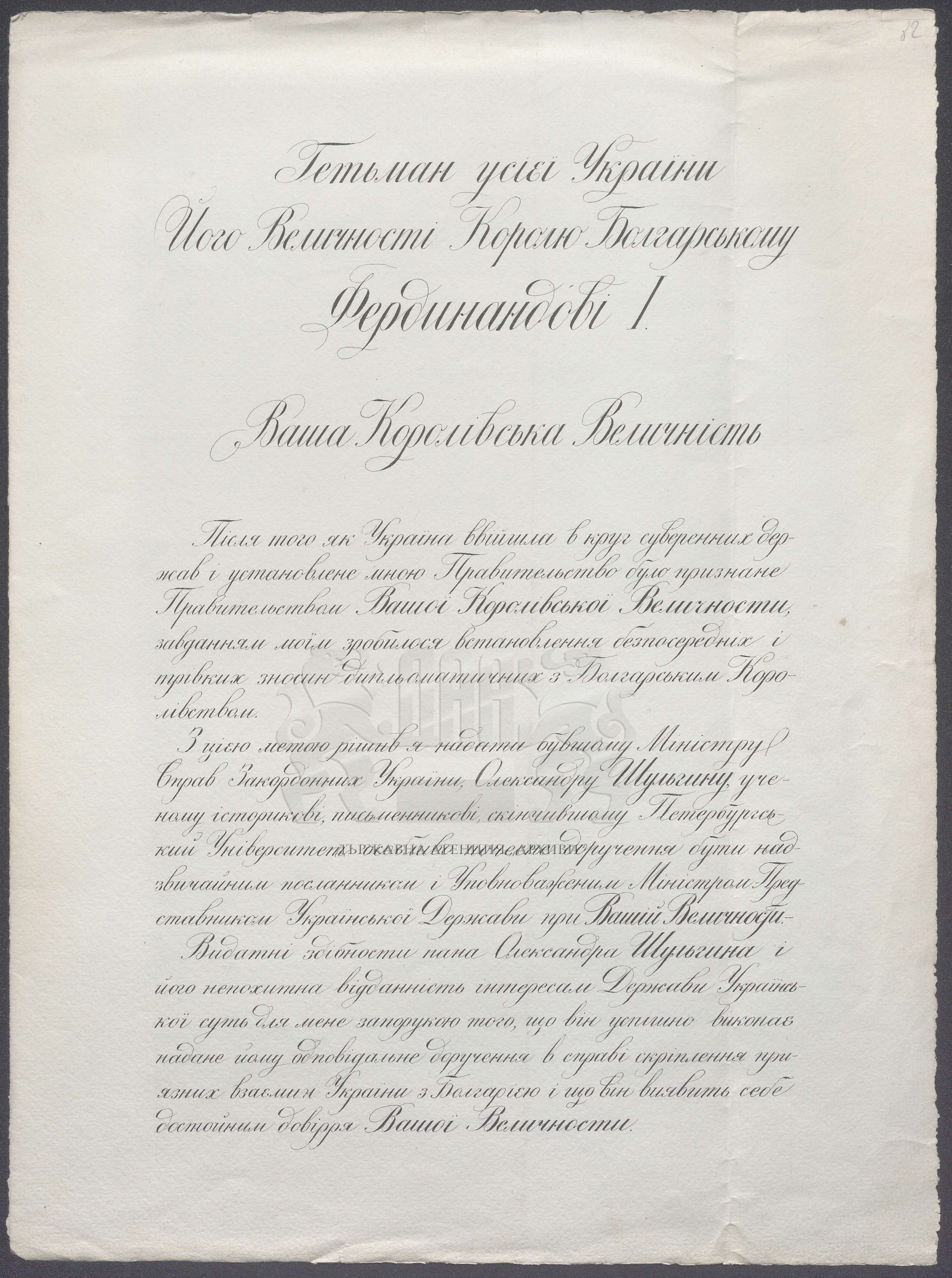 Letter from the Hetman of Ukraine Pavlo Skoropadskyi to Tsar Ferdinand I on the accreditation of Oleksander Shulhyn as Envoy Extraordinary and Minister Plenipotentiary of Ukraine in Sofia