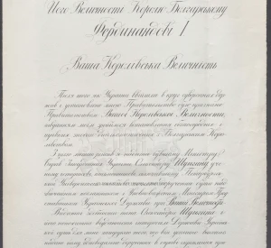 Лист Гетьмана України Павла Скоропадського до царя Фердинанда І про акредитацію Олександра Шульгина Надзвичайним Послом і Повноважним Міністром (Послом) України в Софії