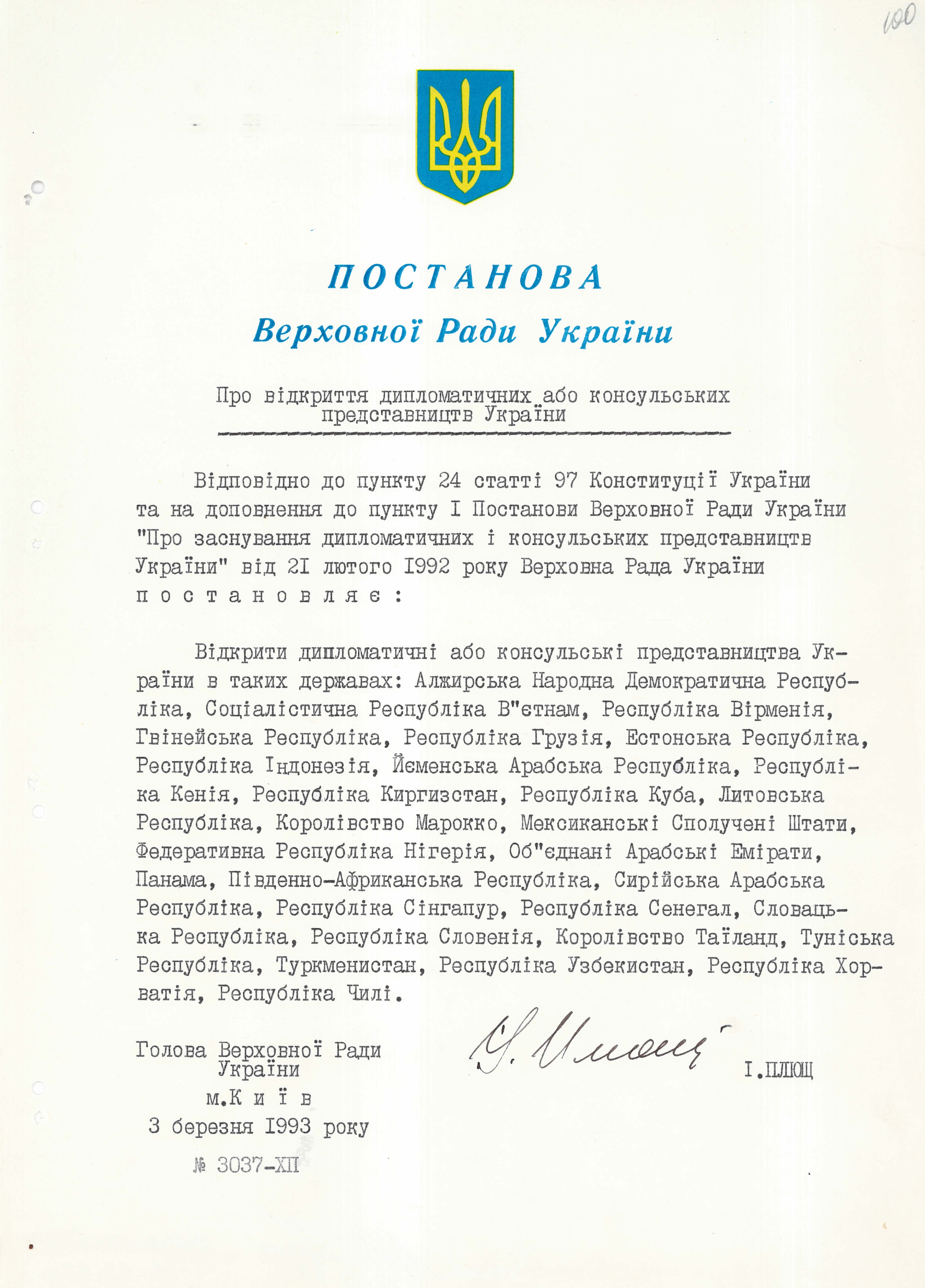 Постанова Верховної Ради України від 03 березня 1993 р. № 3037-ХІІ "Про відкриття дипломатичних або консульських представництв України"