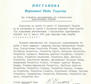 Постанова Верховної Ради України від 03 березня 1993 р. № 3037-ХІІ "Про відкриття дипломатичних або консульських представництв України"