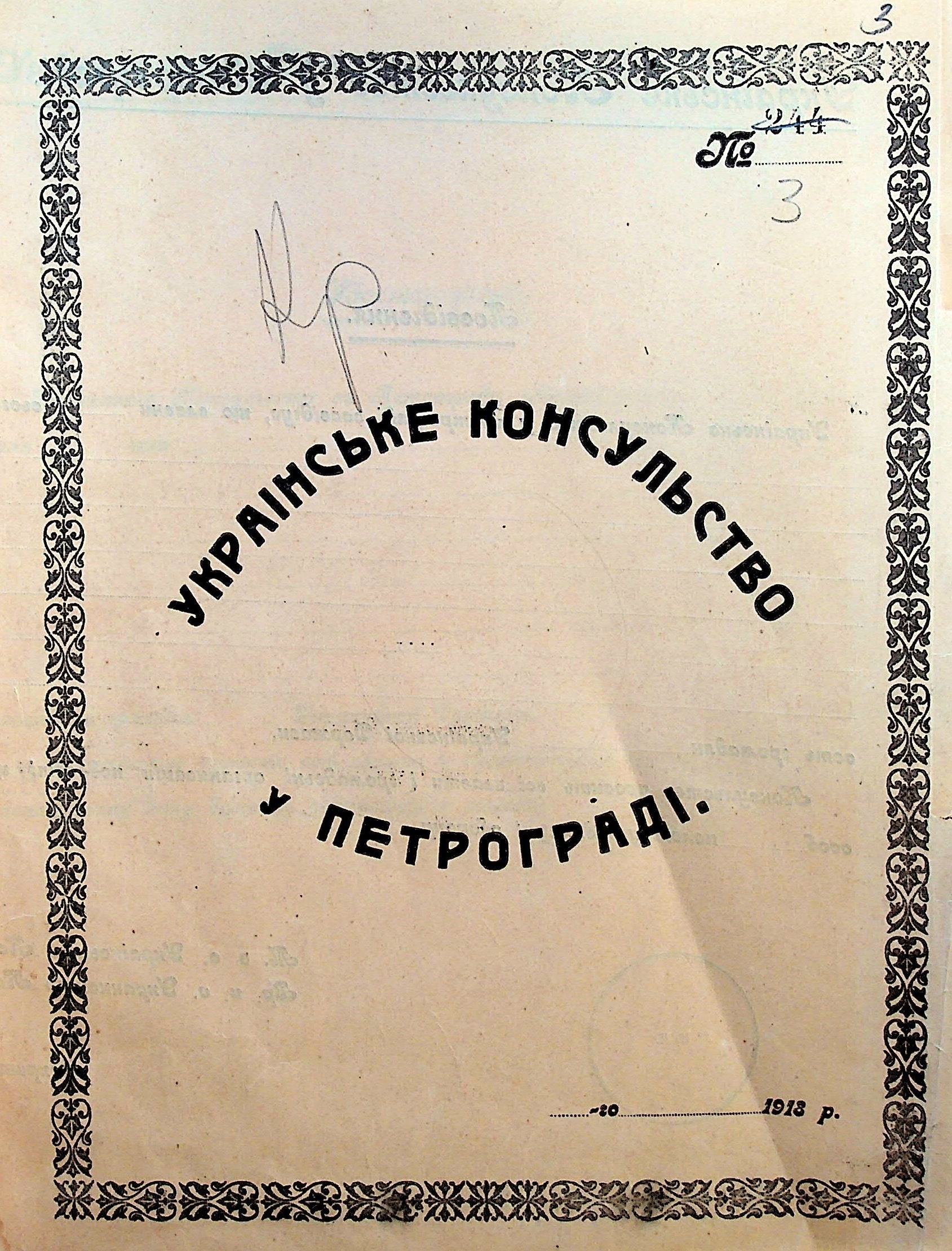 Бланк посвідчення громадянина України, що видавалося Генеральним консульством Української Держави в Петрограді (РСФРР)