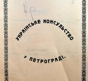 Certificate form of a citizen of Ukraine issued by the Consulate General of the Ukrainian State in Petrohrad (RSFRR)