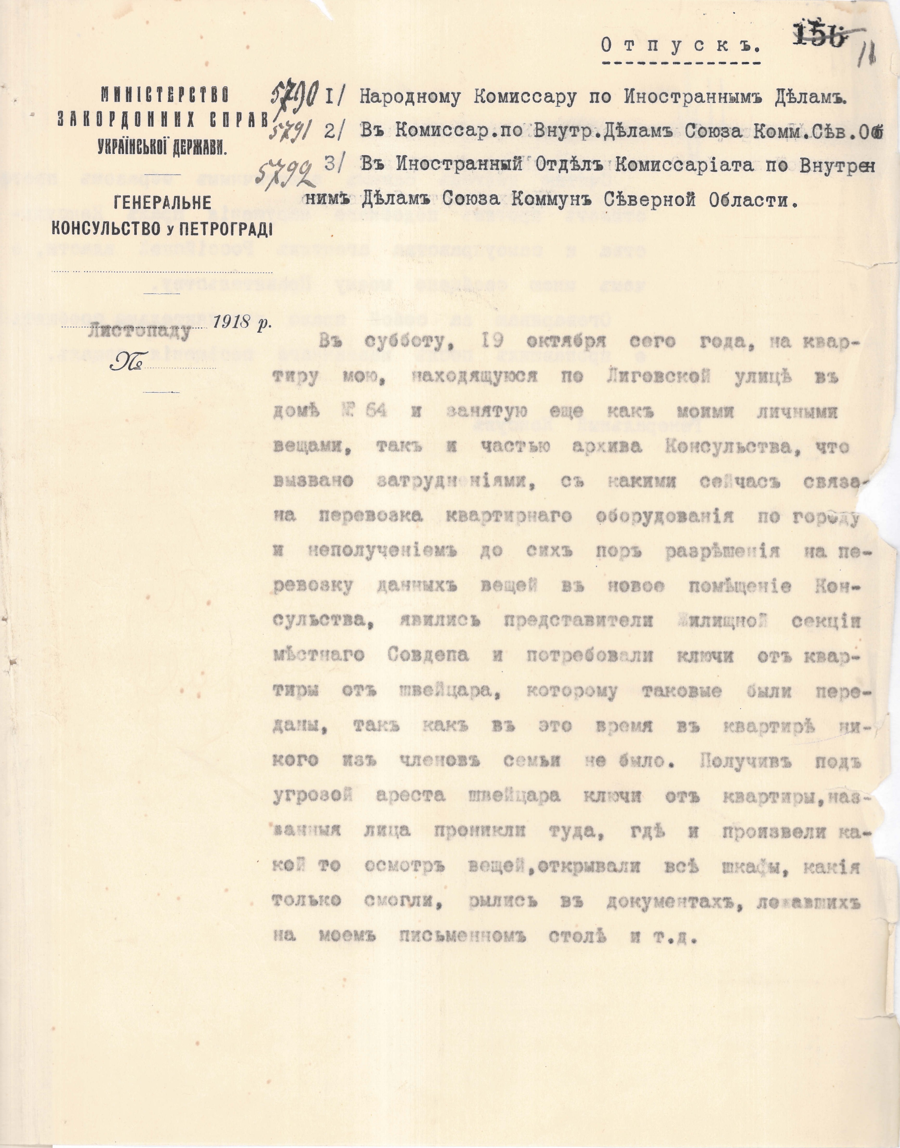 Лист Генерального консула Української Держави в Петрограді до Народного комісара закордонних справ та Комісаріату внутрішніх справ Союзу комун Північної області щодо порушення прав консульства