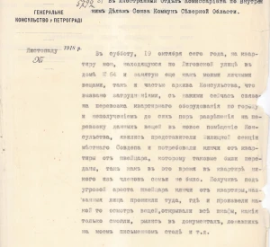Лист Генерального консула Української Держави в Петрограді до Народного комісара закордонних справ та Комісаріату внутрішніх справ Союзу комун Північної області щодо порушення прав консульства