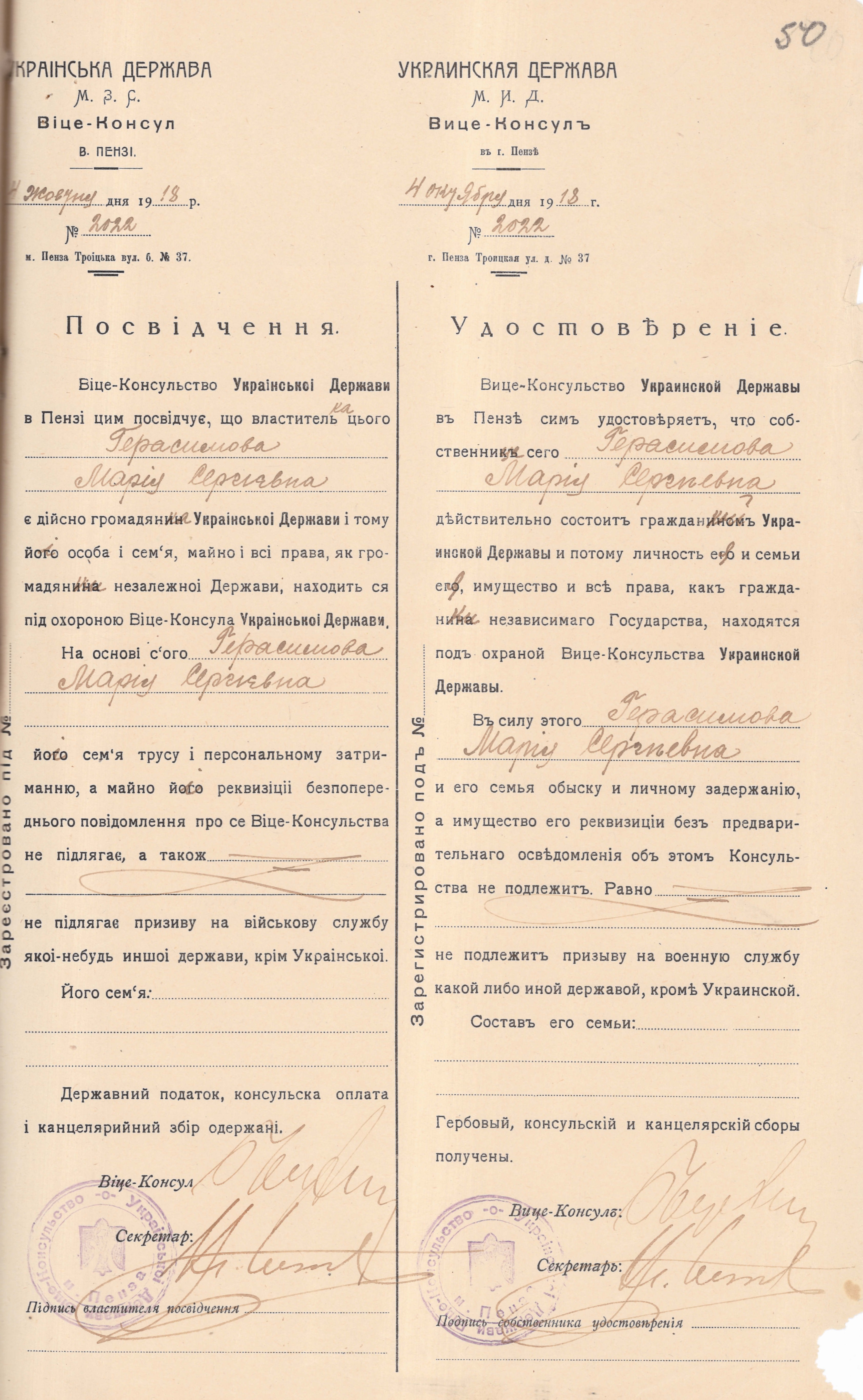 Посвідчення, видані Віце-консульством Української Держави в Пензі громадянам Української Держави; прохання, заприсяжні обіцяння українських громадян