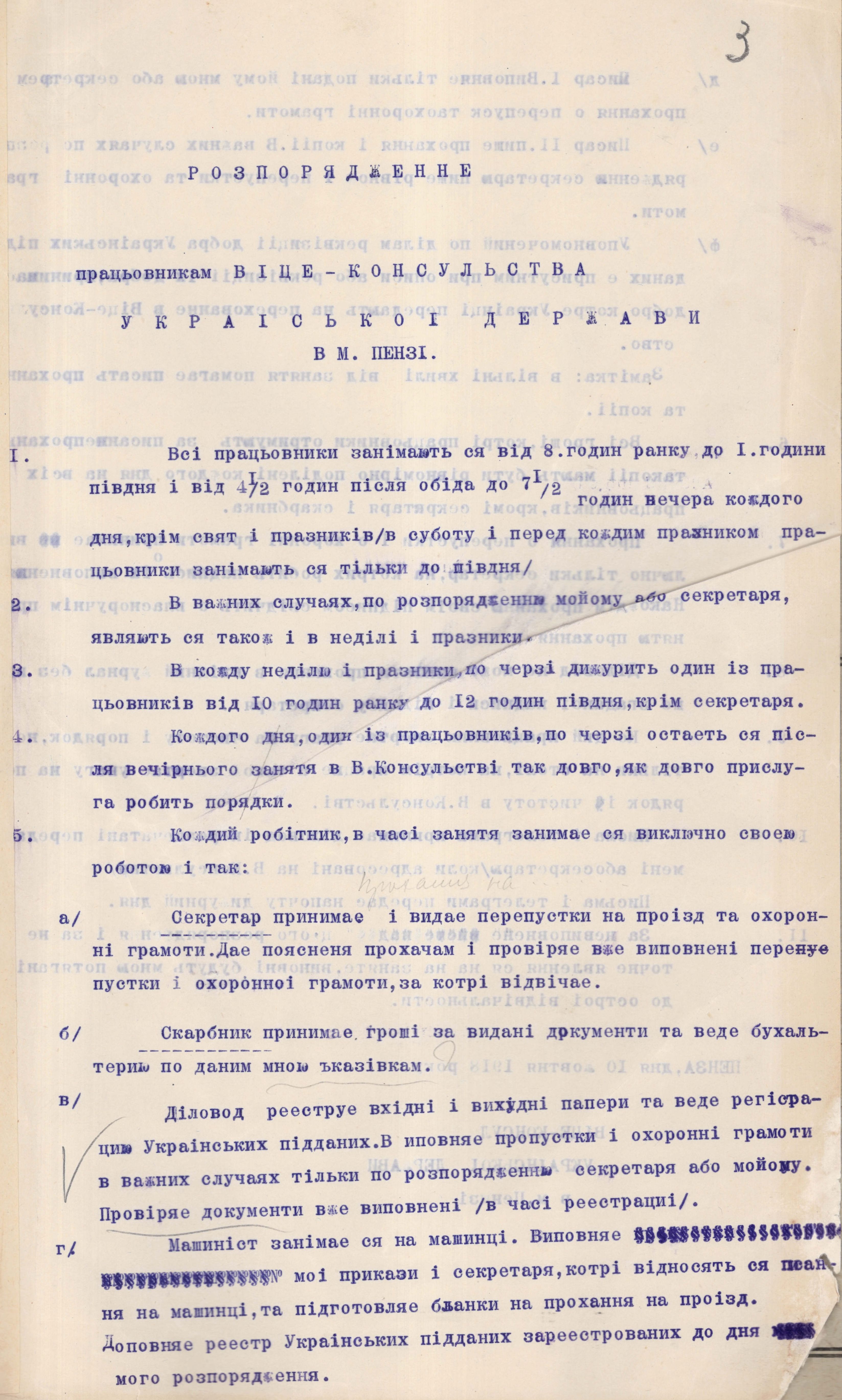Розпорядження працівникам Віце-консульства Української Держави в м. Пензі щодо внутрішньої організації роботи установи