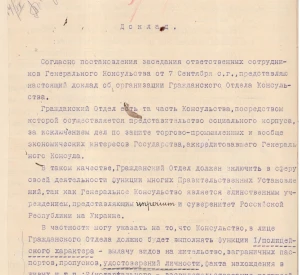 Доповідь про організацію громадянського відділу Генерального консульства РСФРР