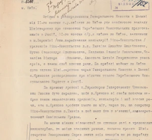 Лист Юрія Ярослава, призначеного Віце-консулом Української Народної Республіки в Курську, до Міністерства закордонних справ УНР з проханням вжити заходів щодо переїзду до Києва урядовців Віце-консульства в м. Воронежі