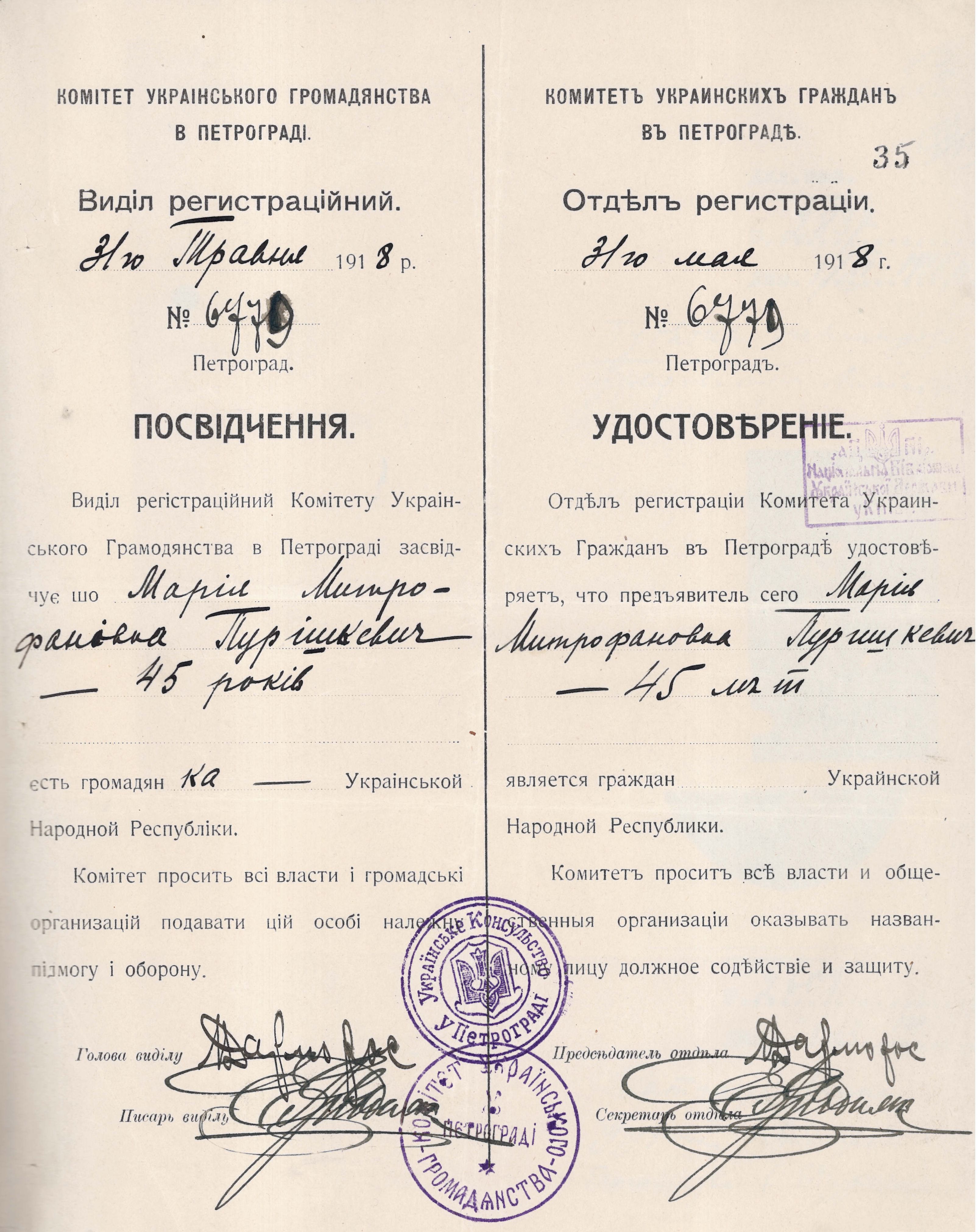 Посвідчення, видане реєстраційним відділом Комітету українського громадянства в Петрограді
