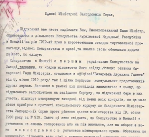 Лист Консула Української Народної Республіки в Монахії (Мюнхені) Василя Оренчука до Міністра закордонних справ УНР про діяльність консульства