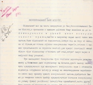 Лист Консула Української Народної Республіки в Монахії (Мюнхені) Василя Оренчука до Міністра закордонних справ УНР щодо тарифів на консульські послуги