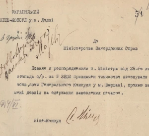 Лист Українського Віце-консула у м. Лодзі до Міністерства закордонних справ Української Держави з проханням надати дозвіл на одержання печаток у зв'язку з його призначенням на посаду т. в. о. Генерального консула у Варшаві