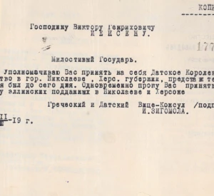 Звернення грецького і датського віце-консула Івана Зігомола до Віктора Ієнсена про передавання йому повноважень щодо захисту еллінських підданих у Миколаєві та Херсоні та управління Датським Королівським консульством у Миколаєві