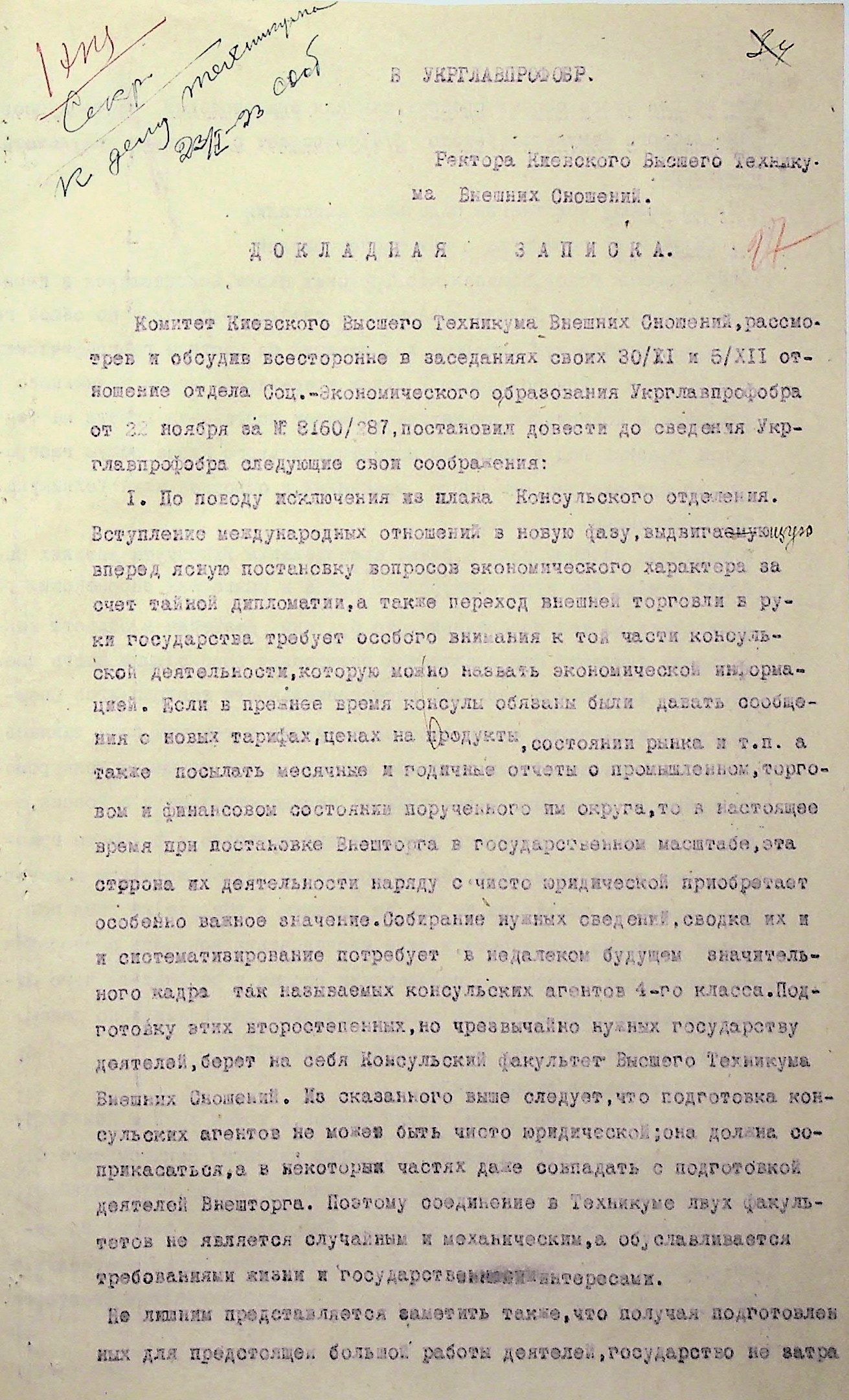 Доповідна записка ректора Київського вищого технікуму  зовнішніх зносин до Головного управління професійної освіти України (Укрголовпрофосвіти) щодо навчальних дисциплін, які викладаються у технікумі