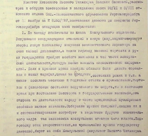Доповідна записка ректора Київського вищого технікуму  зовнішніх зносин до Головного управління професійної освіти України (Укрголовпрофосвіти) щодо навчальних дисциплін, які викладаються у технікумі
