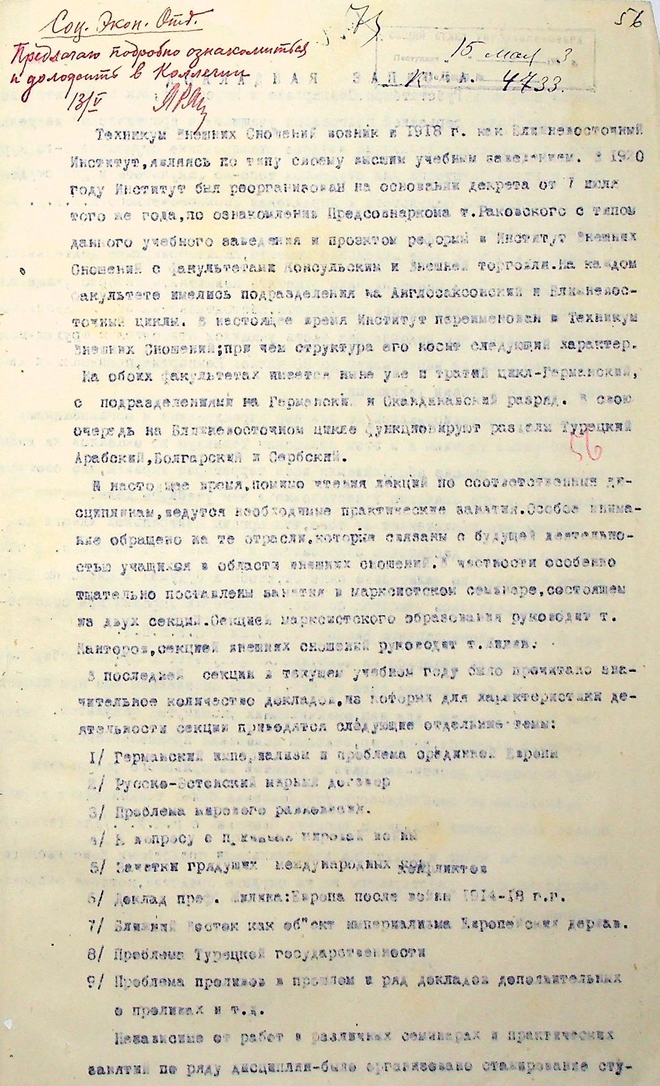 Доповідна записка ректора Вищого технікуму зовнішніх зносин з історії діяльності навчального закладу
