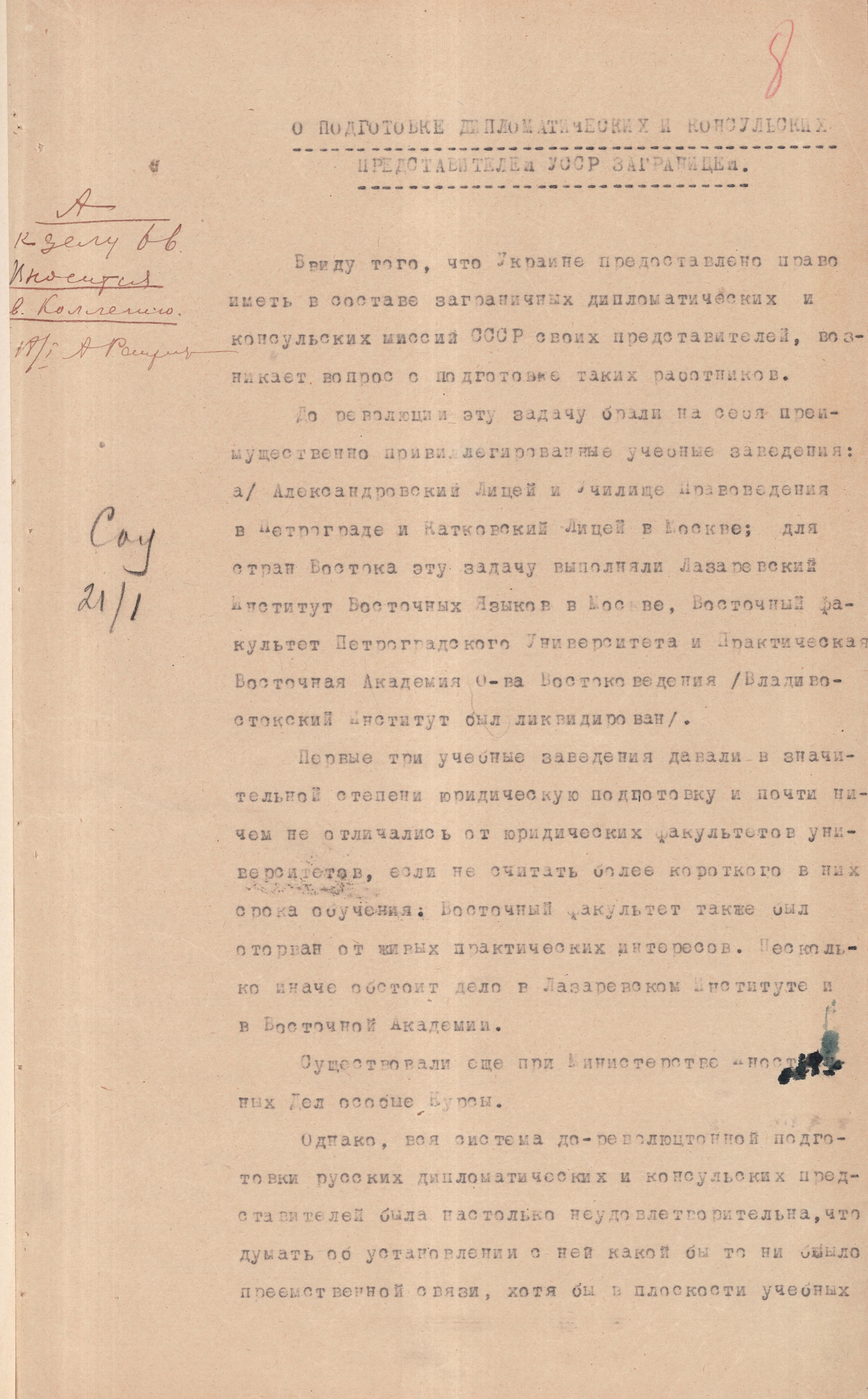 Доповідні записки про підготовку дипломатичних і консульських представників УСРР
