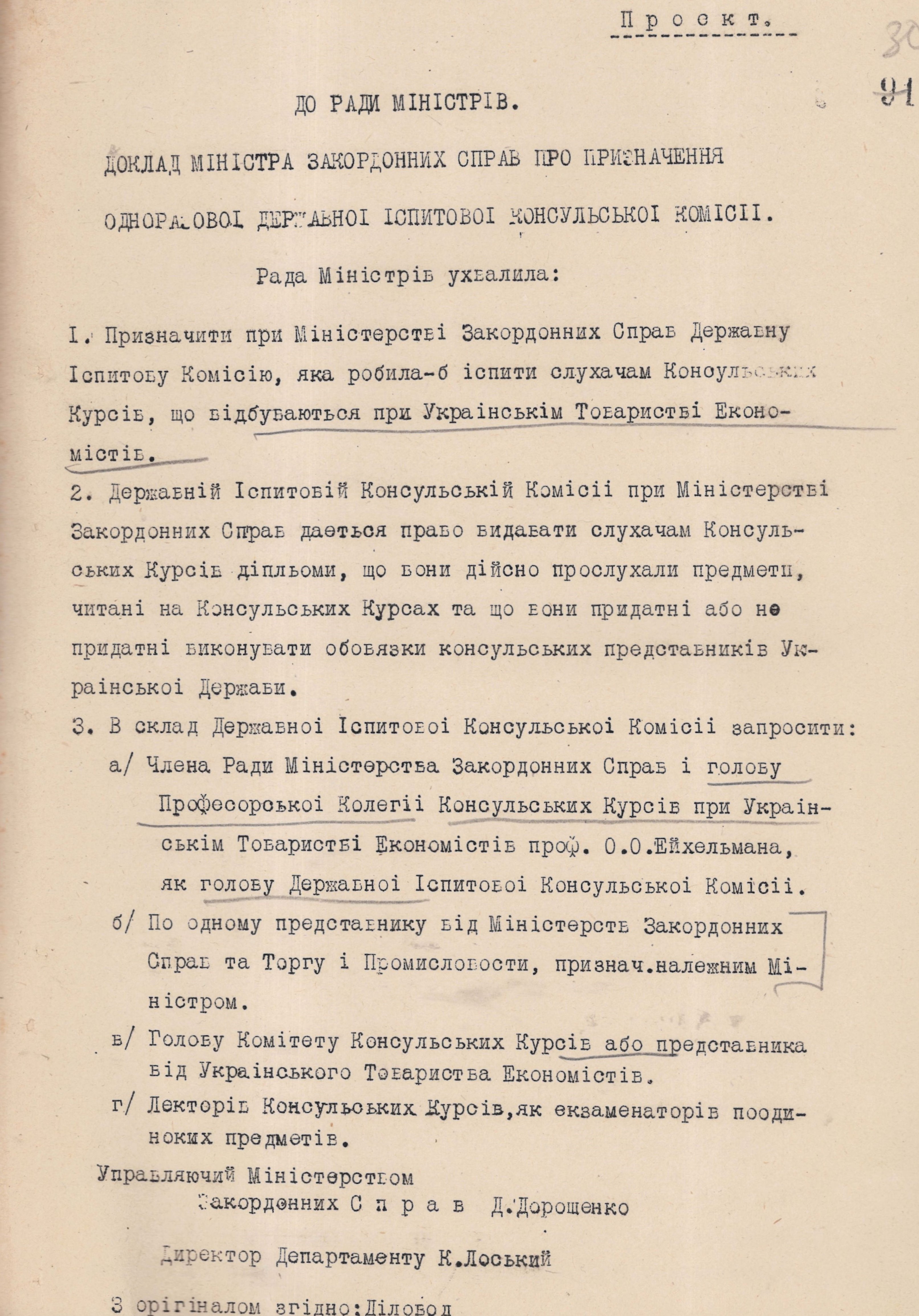 Проєкт Ухвали Ради Міністрів Української Держави про призначення Державної іспитової консульської комісії